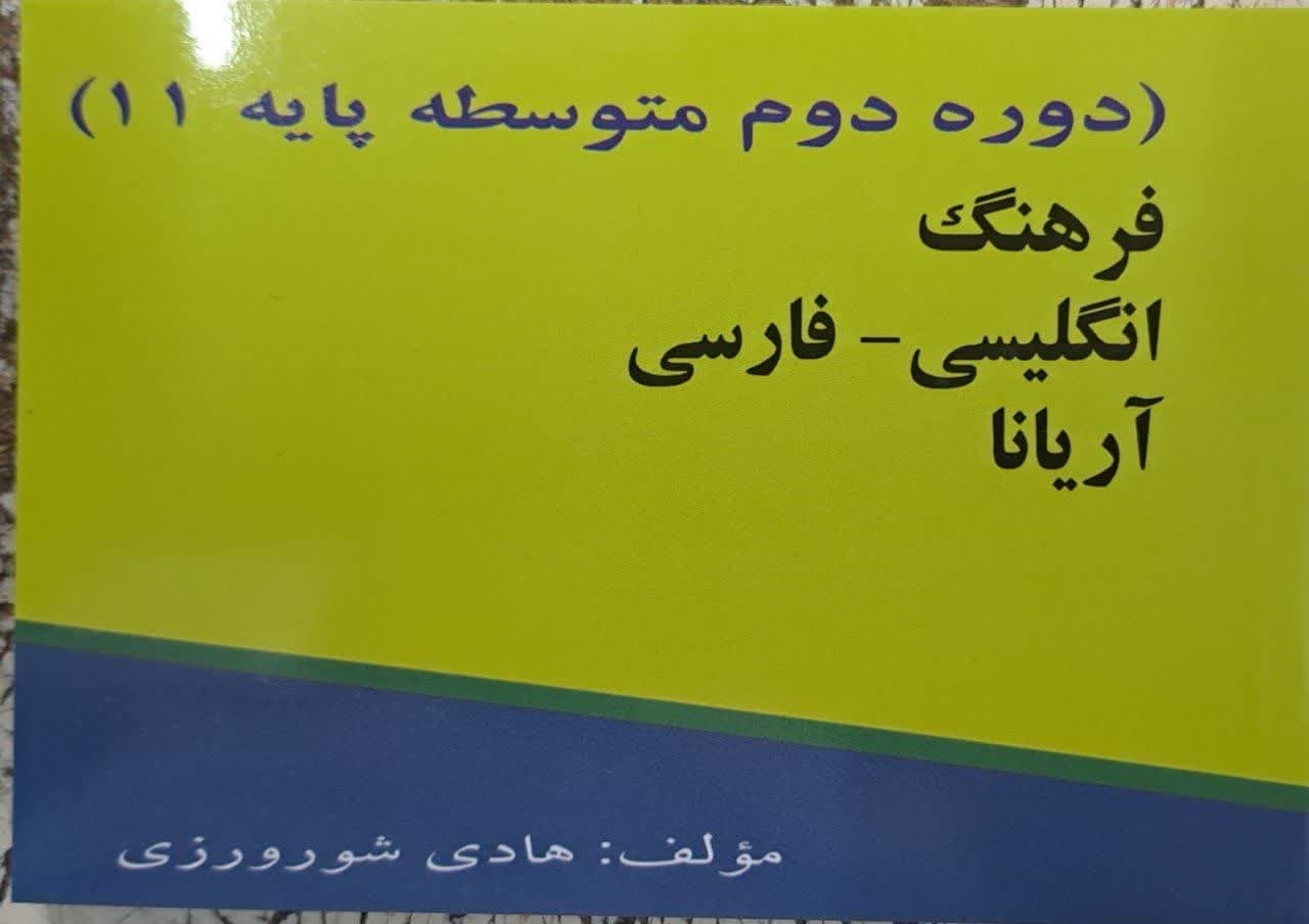 فرهنگ انگلیسی فارسی آریانا یازدهم