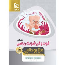گاج مینی میکرو طلایی فوت و فن فیزیک ریاضی کنکور