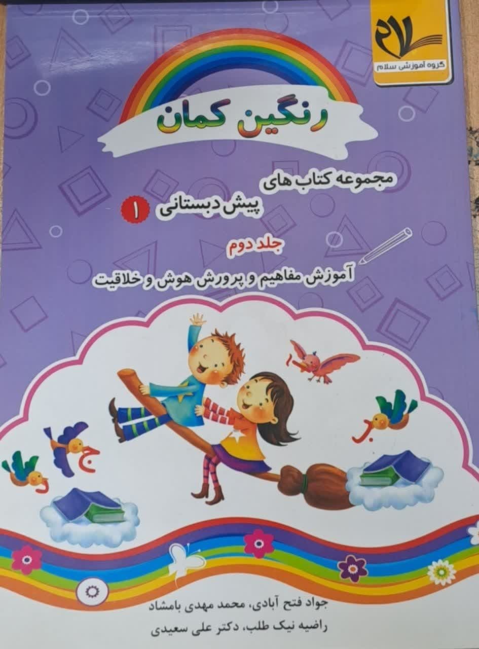 سلام رنگین کمان پیش دبستانی1 جلددوم