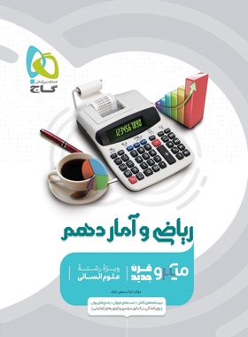 گاج میکرو ریاضی و آمار دهم 