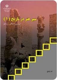سیر هنر در تاریخ (1)
