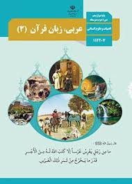 عربی،زبان قرآن دوزادهم انسانی 
