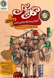 گل واژه گل پلاس ریاضی ششم