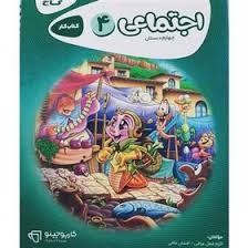 گاج کار مطالعات اجتماعی چهارم دبستان