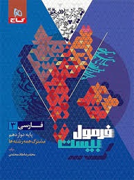 گاج فرمول بیست فارسی دوازدهم