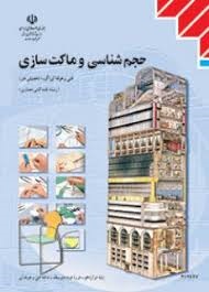 حجم شناسی و ماکت سازی