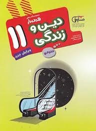 مشاوران هدفدار دین و زندگی یازدهم عمومی