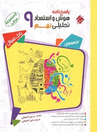 مبتکران مرشد هوش و استعداد تحلیلی نهم پاسخ نامه