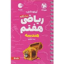 مهروماه لقمه هندسه ریاضی هفتم