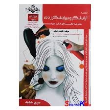 تست آرایشگر و پیرایشگر زنانه فاطمه باستانی