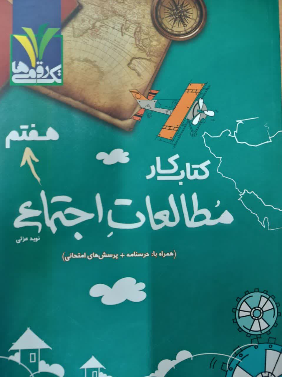 تک رقمی ها کار مطالعات اجتماعی هفتم