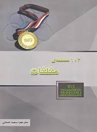 خوشخوان 103 مسئله ی مثلثات