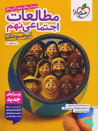 خیلی سبز تیزهوشان مطالعات اجتماعی نهم