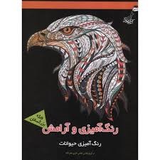 فخراکیا_رنگ آمیزی و آرامش ویژه بزرگسالان (رنگ آمیزی حیوانات)