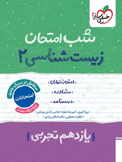 خیلی سبز شب امتحان زیست شناسی یازدهم