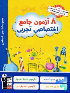 چهار سطحی 8 آزمون جامع اختصاصی رشته تجربی قلم چی