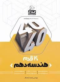 کلاغ سپید چهل قدم هندسه دهم