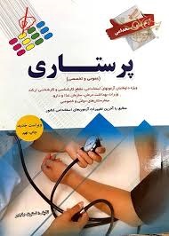 پرستش آزمون های استخدامی پرستاری 