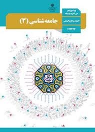 درسی جامعه شناسی دوازدهم