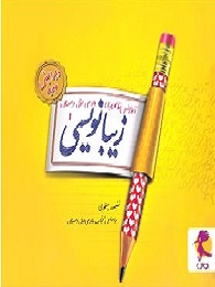 پویش زیبا نویسی اول دبستان