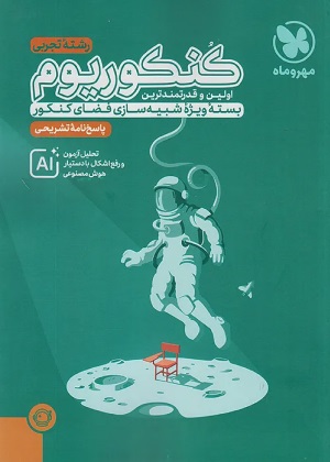 مهروماه کنکوریوم تجربی جلد2(پاسخ)