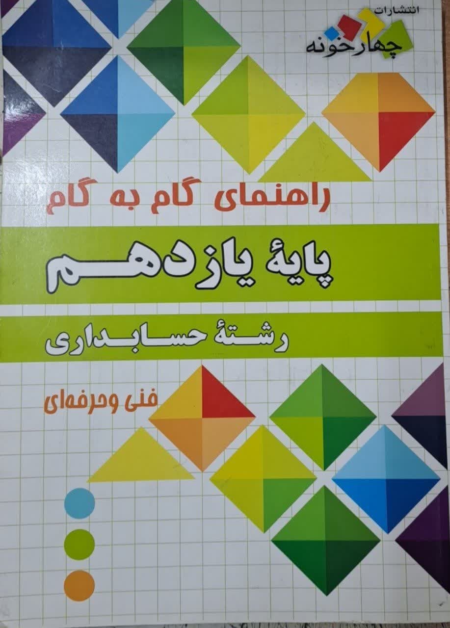 چهارخونه گام به گام حسابداری یازدهم