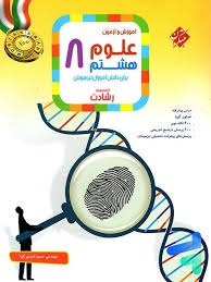مبتکران رشادت علوم هشتم