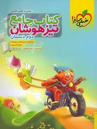 خیلی سبز تیزهوشان جامع دوم دبستان