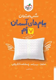 خیلی سبز شب امتحان پیام های آسمان هفتم