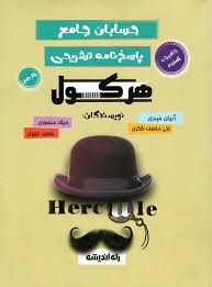 راه اندیشه هرکول حسابان جامع جلد دوم