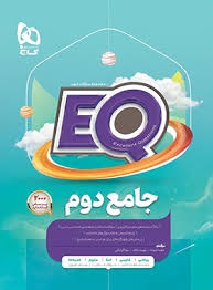 گاج EQ جامع دوم دبستان