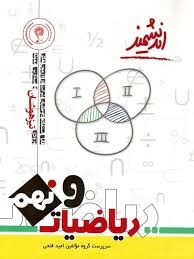 اندیشمند تیزهوشان ریاضیات نهم
