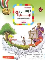 مبتکران رشادت فارسی نهم