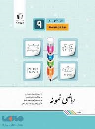 جویامجد نمونه ریاضی نهم