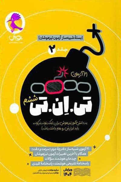 پویش 21 آزمون تی ان تی ششم دبستان(جلددوم)