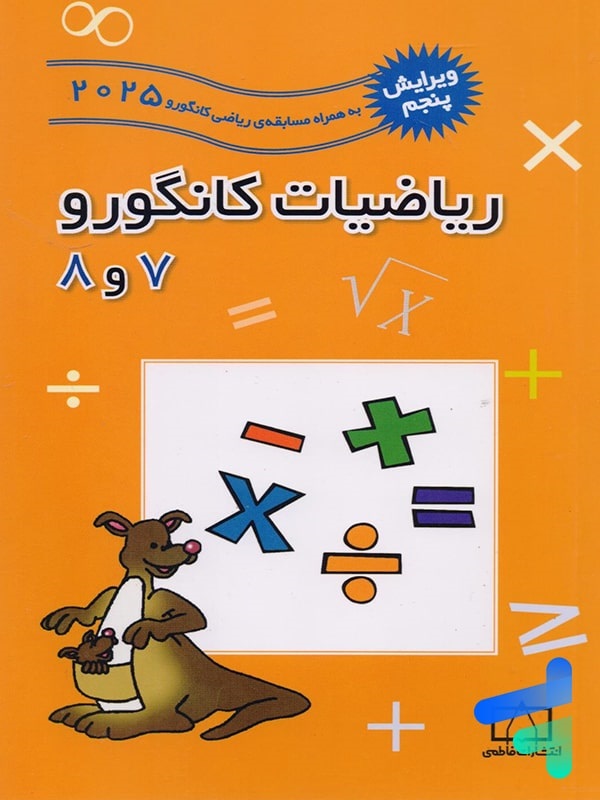 فاطمی ریاضیات کانگورو 8 و 7