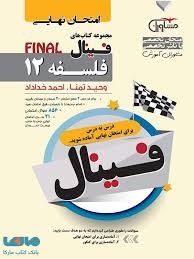 مشاوران فینال فلسفه دوازدهم