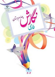 درسی نگارش فارسی چهارم دبستان