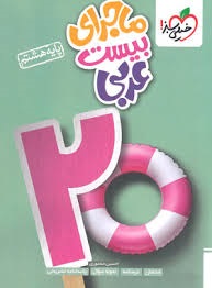 خیلی سبز ماجرای بیست عربی هشتم