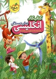 خیلی سبز کتاب کار انگلیسی پیش دبستانی