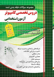 چهارخونه دروس اختصاصی کامپیوتر آزمون استخدامی 