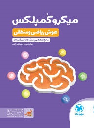 مهروماه میکروکمپلکس هوش ریاضی و منطقی ششم دبستان