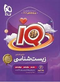 گاج آیکیو iQ زیست شناسی جامع کنکور جلد دوم