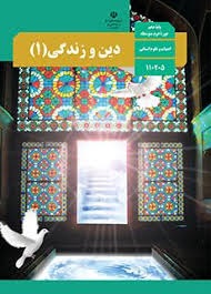 درسی دین و زندگی دهم انسانی