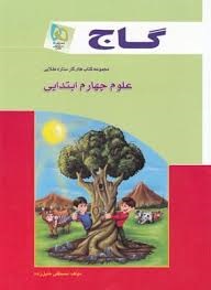 گاج ستاره طلایی علوم چهارم دبستان