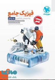 مهروماه فیزیک جامع دوازدهم تجربی جلد پاسخ