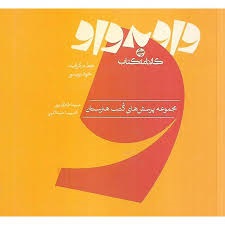 کارنامه کتاب واو به واو خط و خوشنویسی(2)