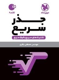 مهروماه لقمه جذر سریع 