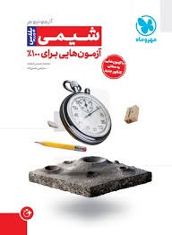 مهروماه آزمونیوم شیمی 