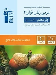 قلم چی جامع عربی یازدهم 